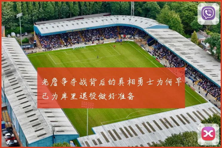 老詹争夺战背后的真相勇士为何早已为库里退役做好准备